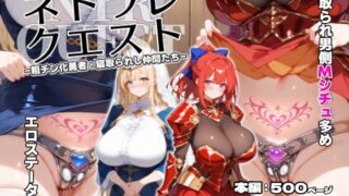 d 443369pl 320x180 - ネトラレクエスト -粗チン化勇者と寝取られし仲間たち-【れっかー車】