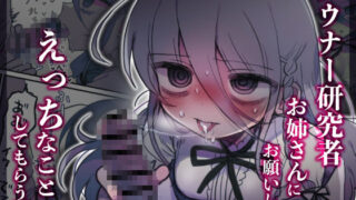 d 443545pl 320x180 - ダウナー研究者お姉さんにお願いしてえっちなことしてもらう話。【内臓研究所】