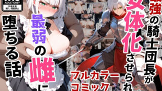 d 443776pl 320x180 - 最強の騎士団長が女体化させられて最弱の雌に堕ちる話【バベル太郎】