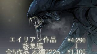 d 443986pl 320x180 - エイリアン作品総集編【てるてるがーる】