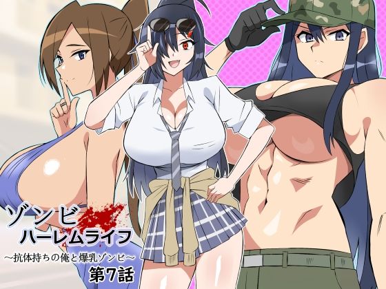 d 444794pl - ゾンビハーレムライフ〜抗体持ちの俺と爆乳ゾンビ〜 第七話【サークル影武者】