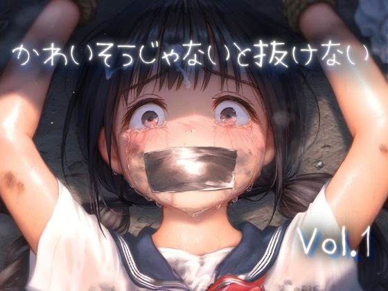 d 445648pl - かわいそうじゃないと抜けない vol.1【かにコロッケ】