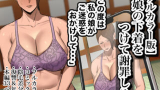 d 446349pl 320x180 - 【フルカラー版】娘の下着をつけて謝罪しろ【ちょっとB専】
