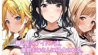 d 446458pl 320x180 - 輝く星のアイドル達、催○おじさんに侵食される。〜プロローグ〜【LoveSeal】