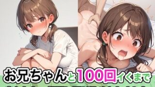 d 447820pl 320x180 - お兄ちゃんと100回イくまで出られない部屋に閉じ込められました【ステーキくん】