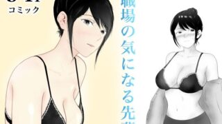 d 449064pl 320x180 - 職場の気になる先輩【フレッシュヒート】