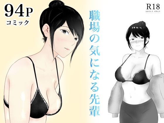 d 449064pl - 職場の気になる先輩【フレッシュヒート】