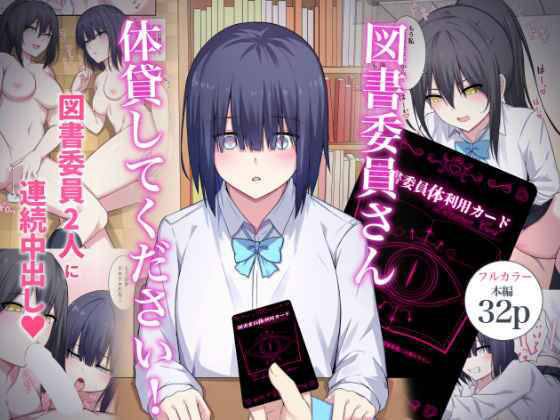 d 449955pl - 図書委員さん体貸してください！【ナツザメ】