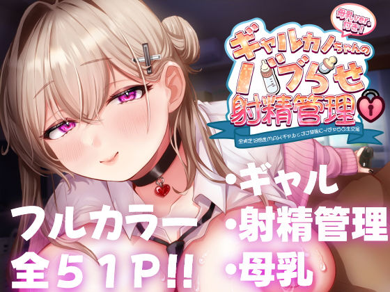 d 450439pl - ギャルカノちゃんのバブらせ射精管理〜全肯定好感度MAXギャルとオナ禁後にいちゃらぶ生交尾〜母乳ver .付き【甘色アヤメ】