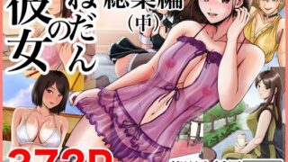 d 451672pl 320x180 - 彼女のねだん総集編（中）【熊野大将軍】