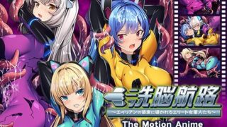 d 452018pl 320x180 - 洗脳航路〜エイリアンの苗床に導かれるエリート女軍人たち〜 The Motion Anime【アパタイト】