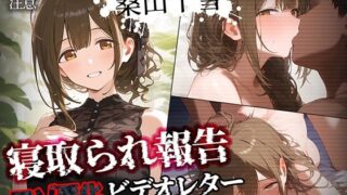 d 452118pl 320x180 - 寝取られ報告ビデオレター 桑山千雪【セリフ入有208P】【Bergamot】