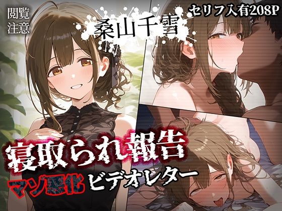 d 452118pl - 寝取られ報告ビデオレター 桑山千雪【セリフ入有208P】【Bergamot】