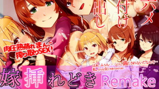 d 452363pl 320x180 - 嫁挿れ時 Remake【ベルゼブブ】