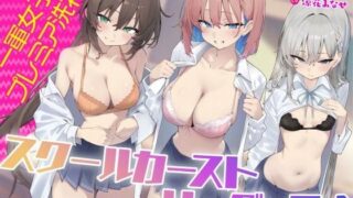 d 452494pl 320x180 - 【KU100】スクールカーストリーダーズ！ 一軍女子のプレミア洗礼♪【Deep；Dahlia】