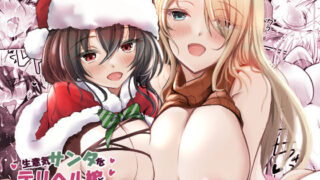 d 453418pl 320x180 - 生意気サンタをデリヘル嬢と一緒に調教3Pする話【きゃっと☆キャラメル】