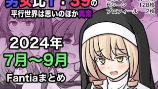 d 453976pl 320x180 - 男女比1:39の平行世界は思いのほか異常（Fantia2024年7月〜9月まとめ）【きっさー】