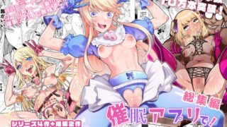 d 454935pl 320x180 - 催●アプリで！〜催●アプリで！○○してみたシリーズ総集編＋久丸一作品詰め合わせ〜【久丸一屋】