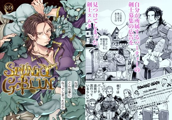 d 455667pl - SPUNKY GOBLIN1〜手違いでゴブリンの嫁に行くことになった不器用剣士〜【エルド★ドラド】