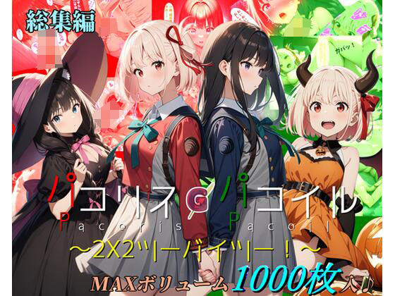 d 455971pl - 【総集編】パコリス・パコイル〜2x2〜【ガーネット】