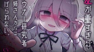 d 456177pl 320x180 - 愛が重すぎるダウナー研究者お姉さんからは逃げられない。【内臓研究所】