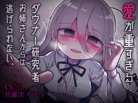 d 456177pl - 愛が重すぎるダウナー研究者お姉さんからは逃げられない。【内臓研究所】