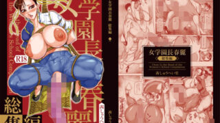 d 456885pl 320x180 - 女学園長春麗総集編【茜しゅうへい】