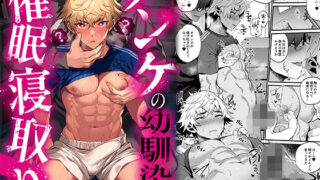d 456911pl 320x180 - ノンケの幼馴染を催○寝取り【もりっとこけ】