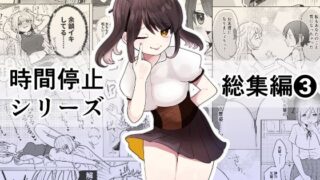 d 457173pl 320x180 - 時間よ止まれ！シリーズ総集編3【柊 おこめ】
