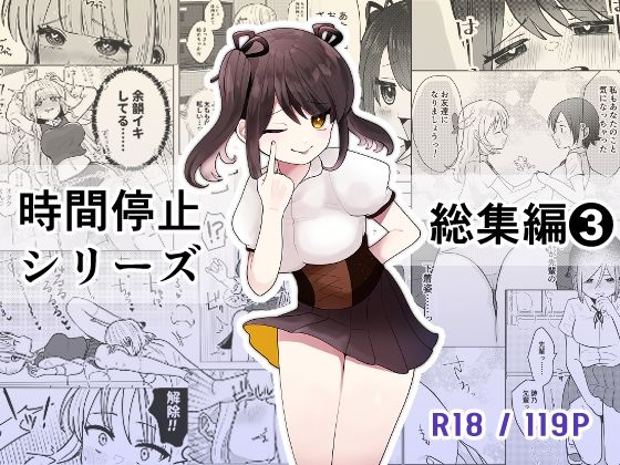 d 457173pl - 時間よ止まれ！シリーズ総集編3【柊 おこめ】