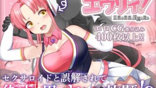 d 457399pl 320x180 - のっと・せくさろいど・エウリィ！【もぐハチ】