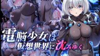 d 457486pl 320x180 - 電脳少女は仮想世界に沈みゆく【矢印キー】