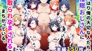d 458282pl 320x180 - やはり俺の大切な人たちが催●おじさんに寝取られ孕まされるのはまちがっている。【ぶるーと】