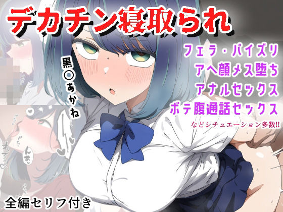 d 458290pl - 【デカチンNTR】巨根Pに寝取られてメス堕ち妊娠する黒〇あかね【長々流なるの庭】