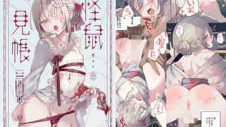 d 458624pl 320x180 - 怪鼠一見帳・鬼灯・下【111当番】