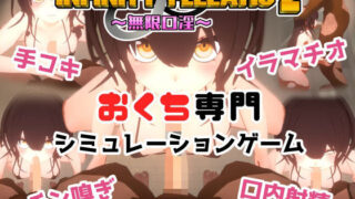 d 458800pl 320x180 - INFINITY FELLATIO2【おぱんてぃおぱんてぃ】