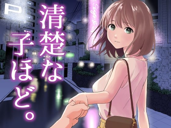 d 458932pl - 清楚な子ほど。【はにぃめいぷる】