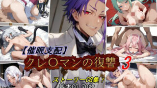 d 459700pl 320x180 - 【催●支配】クレ○マンの復讐3【魔術師プロトン2D】