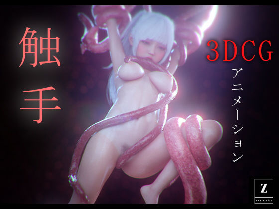 d 459956pl - 触手 -3DCGアニメーション-【zxz_studio】