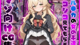 d 461697pl 320x180 - ブル●カの女の子たちにシコシコ見てもらうマゾ向けCG集【イカ耳茶碗蒸し】