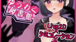 d 461698pl 320x180 - 【Live2D】ゆうわく図書館〜触れる本、触れる体〜【ぱんきじしぇいく】