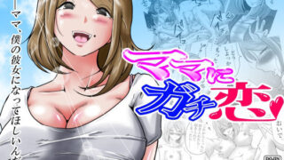 d 461786pl 320x180 - ママにガチ恋【間琴しや架】