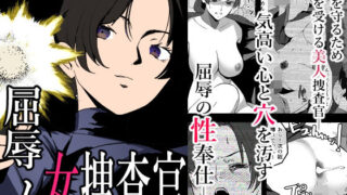 d 462552pl 320x180 - 屈辱の女捜査官【わかば帝】