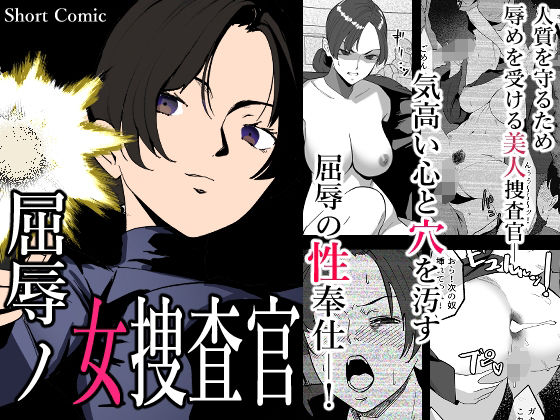 d 462552pl - 屈辱の女捜査官【わかば帝】