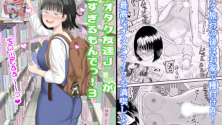 d 462607pl 320x180 - 後輩オタク友達JKが可愛すぎるもんでっ！3【虹照】