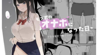 d 462692pl 320x180 - モブ君のオナホになった日【Haruto工房】