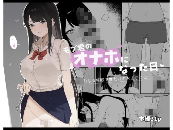 d 462692pl - モブ君のオナホになった日【Haruto工房】