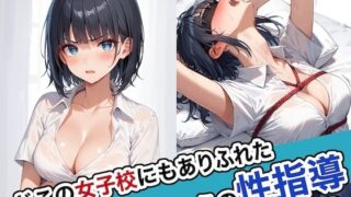 d 463209pl 320x180 - どこの女子校にもありふれた普通の性指導2【ステーキくん】