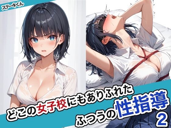 d 463209pl - どこの女子校にもありふれた普通の性指導2【ステーキくん】