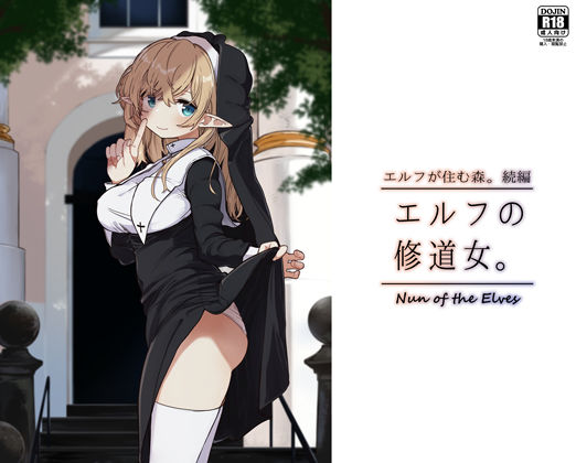 d 463232pl - エルフの修道女。【いーすとはうす】